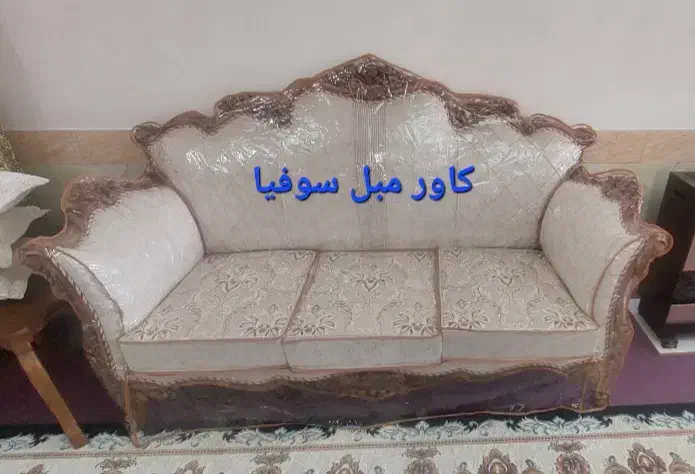 کاور مبل سوفیا|خدمات پیشه و مهارت|اصفهان, برازنده|دیوار