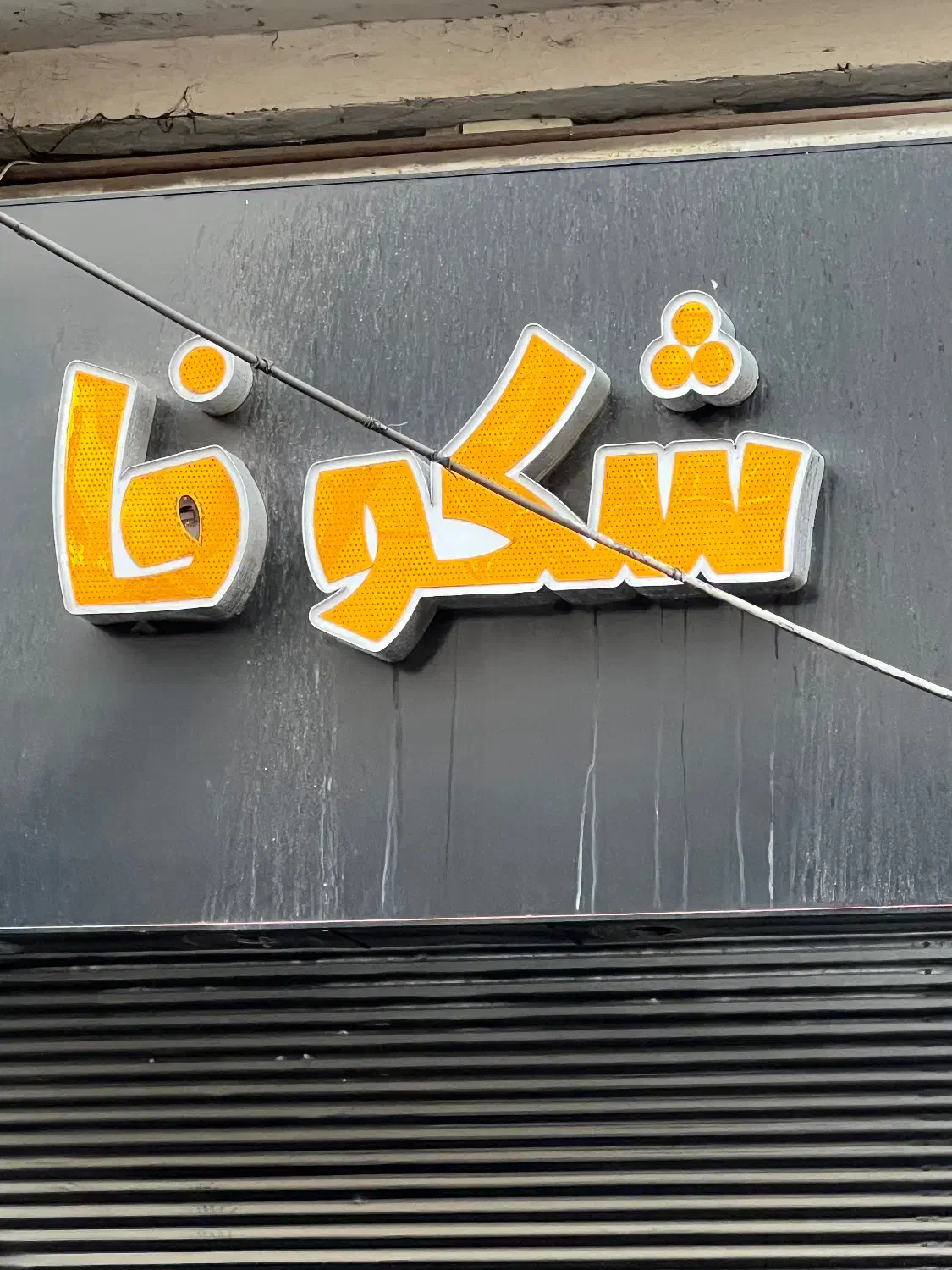 تابلو چلنیوم|خدمات پیشه و مهارت|شلمان, |دیوار