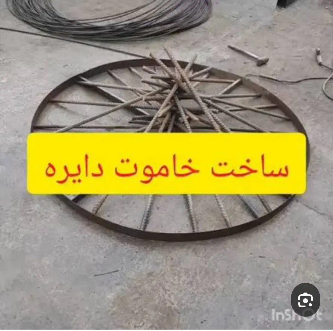 ساخت انواع خاموت دایره ای در ابعاد مختلف|خدمات پیشه و مهارت|ایلام, |دیوار