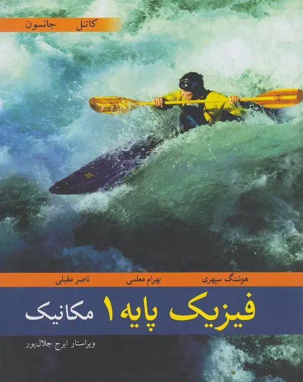 کتاب فیزیک پایه ۱ مکانیک|کتاب و مجله آموزشی|بندر انزلی, سامانسر|دیوار
