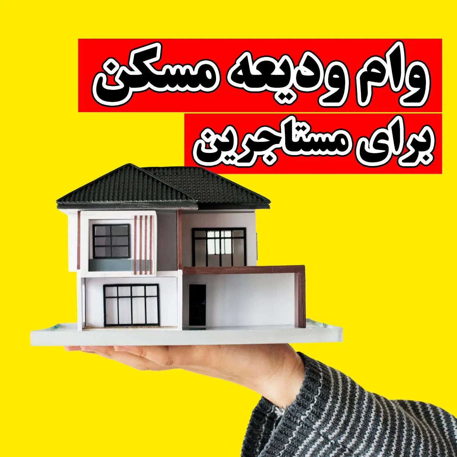 ثبت نام وام مستاجر ودیعه مسکن|خدمات رایانه‌ای و موبایل|ارومیه, |دیوار