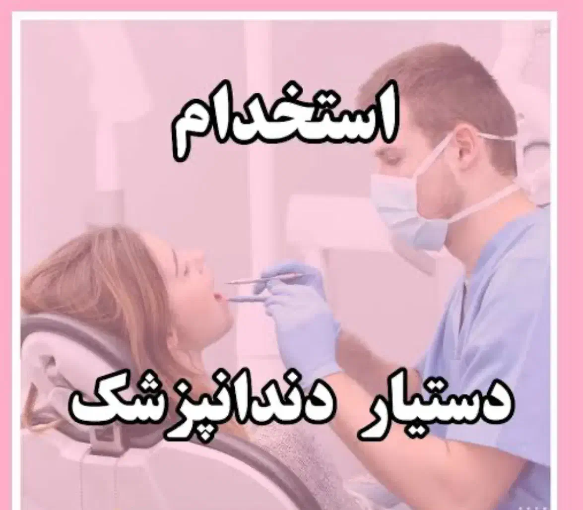استخدام دستیار دندانپزشک خانم|استخدام درمانی، زیبایی، بهداشتی|آذرشهر, |دیوار