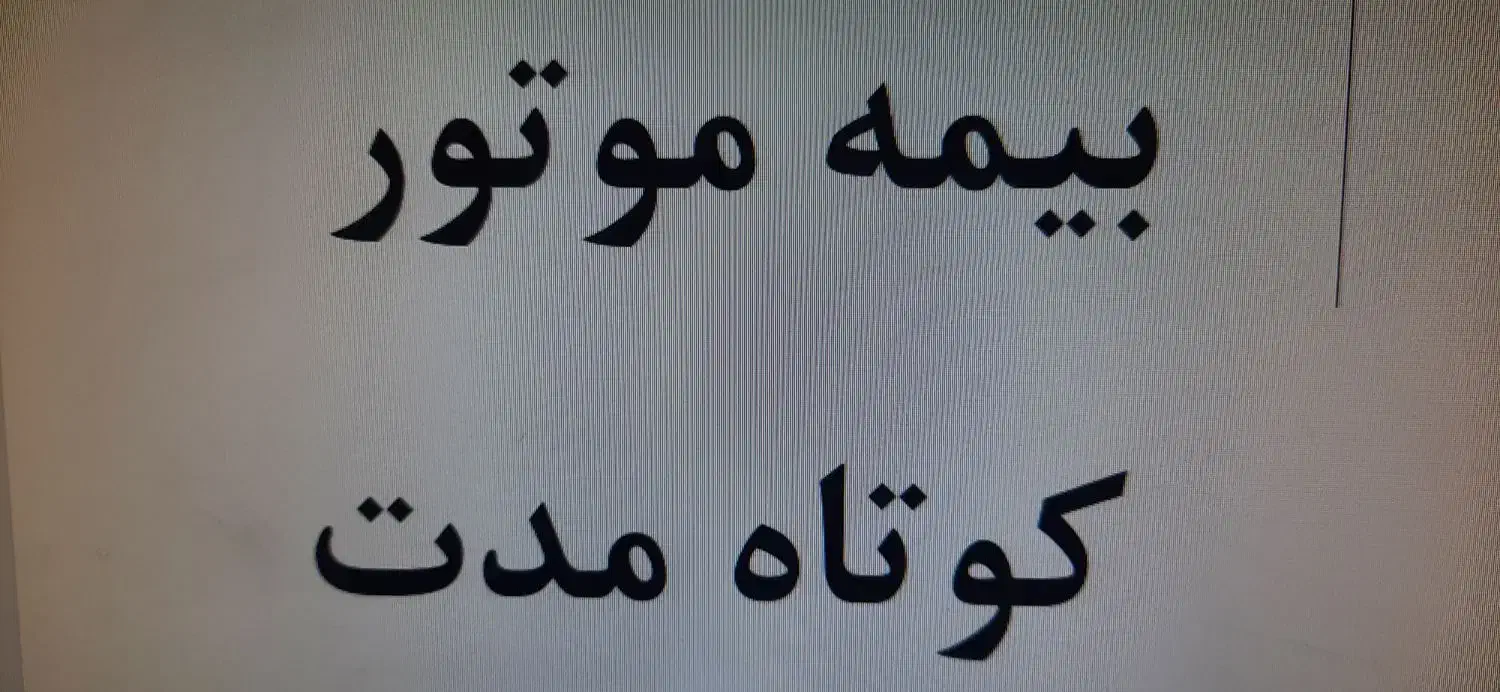 بیمه موتور کوتاه مدت|خدمات مالی، حسابداری، بیمه|قم, شهرک مهدیه (مدرس)|دیوار
