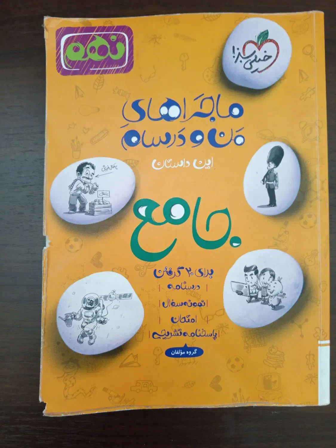 کتاب جامع خیلی سبز نهم|کتاب و مجله آموزشی|تربتحیدریه, آسایش|دیوار