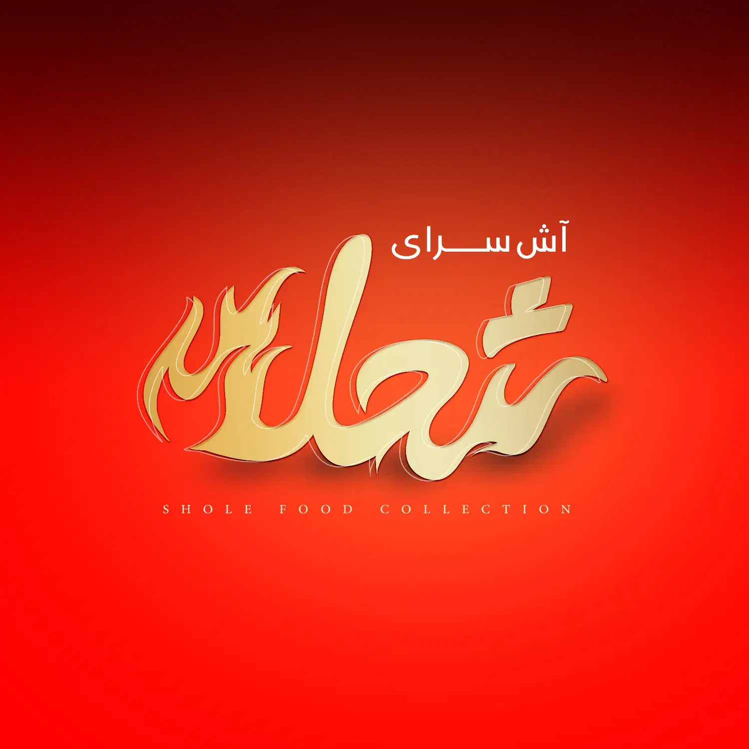 نیروی ساده|استخدام خدمات فروشگاه و رستوران|شاهین‌شهر, شهرک میلاد|دیوار