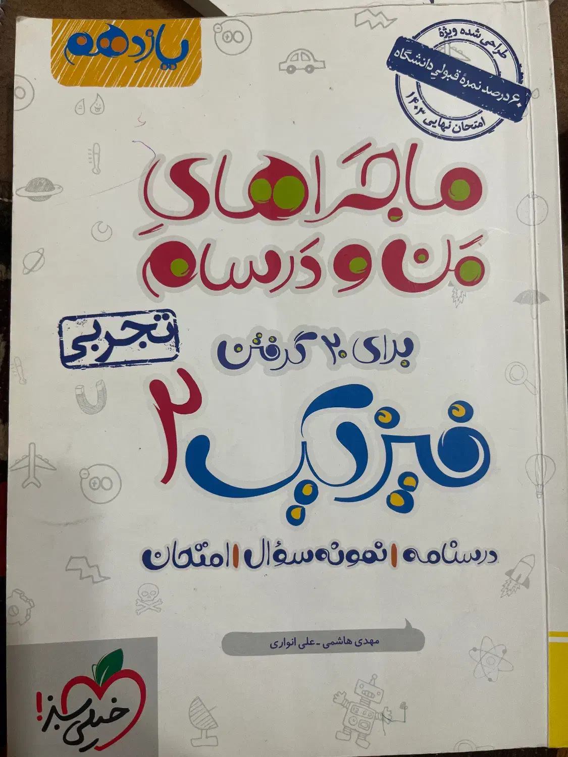 ماجرای من و درسام فیزیک یازدهم|کتاب و مجله آموزشی|شیراز, سینما سعدی|دیوار