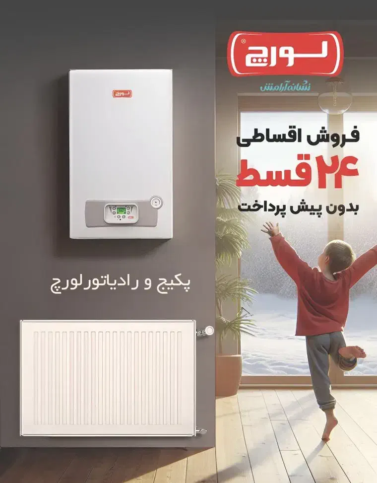 جشنواره فروش پکیج و رادیاتور در اقساط ۲۴ ماهه|آبگرمکن، پکیج، شوفاژ|یزد, |دیوار