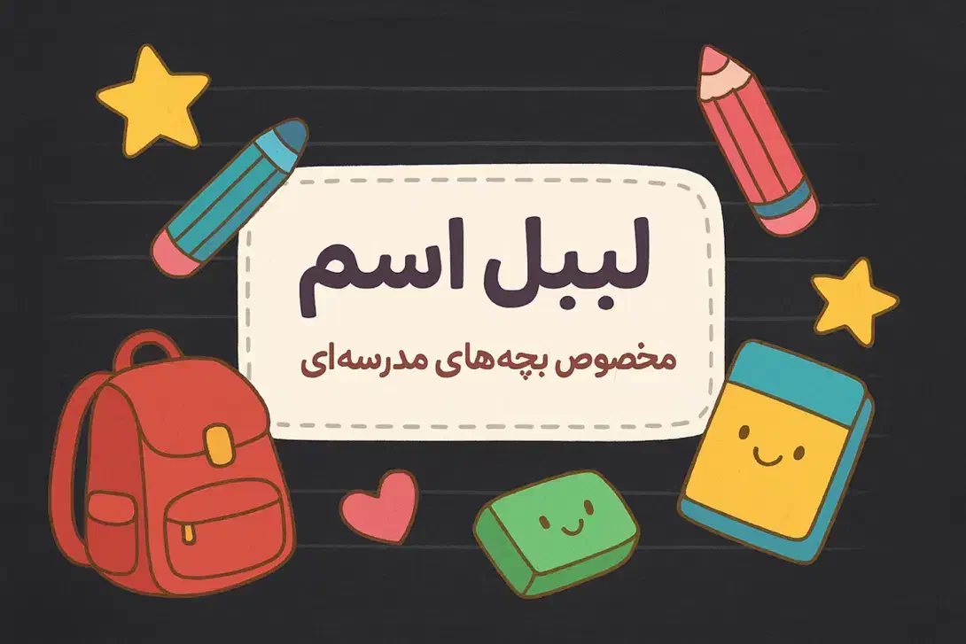 برچسب اسم اختصاصی|لوازم التحریر|شیراز, پودنک|دیوار