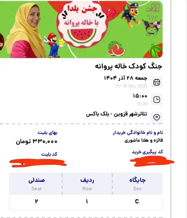 بلیت خاله پروانه|بلیت تئاتر و سینما|دشتابی, |دیوار