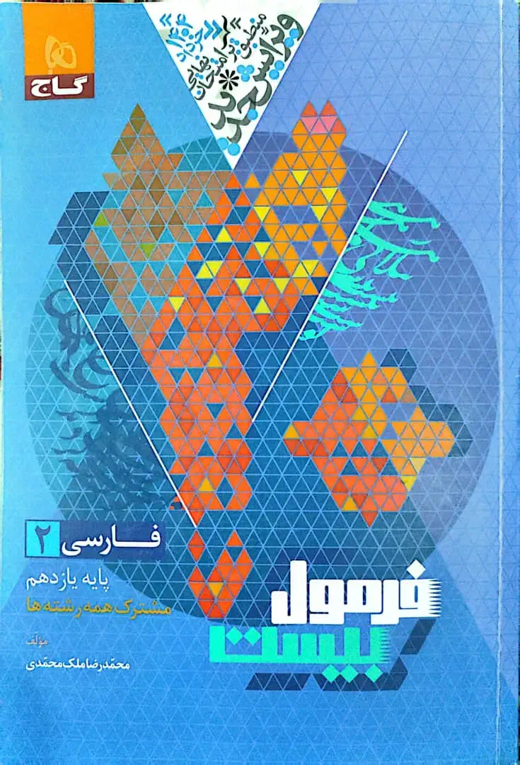 فرمول بیست فارسی یازدهم|کتاب و مجله آموزشی|اهواز, کوی فرهنگیان ۱|دیوار