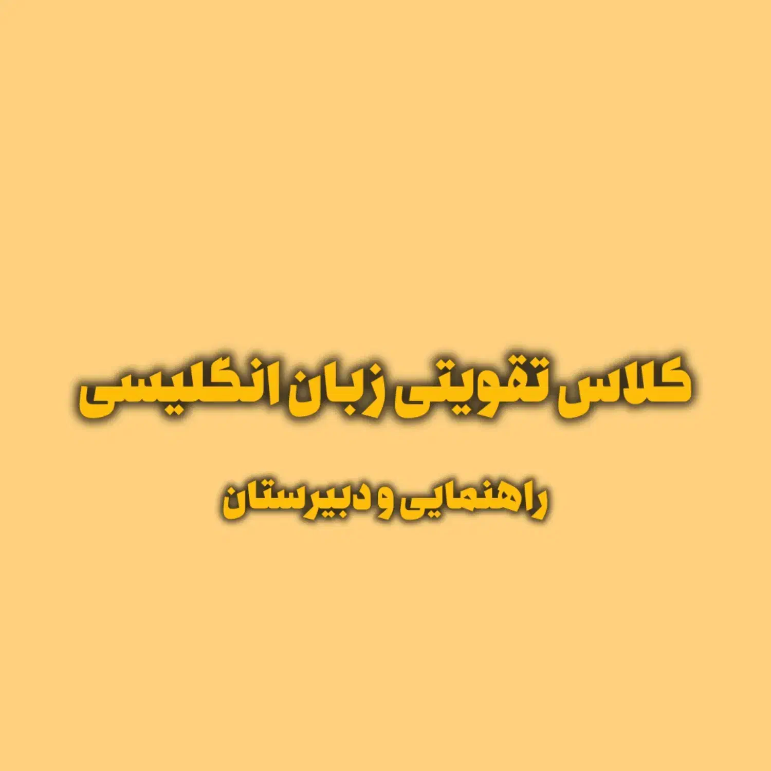 کلاس تقویتی زبان|خدمات آموزشی|سهند, |دیوار