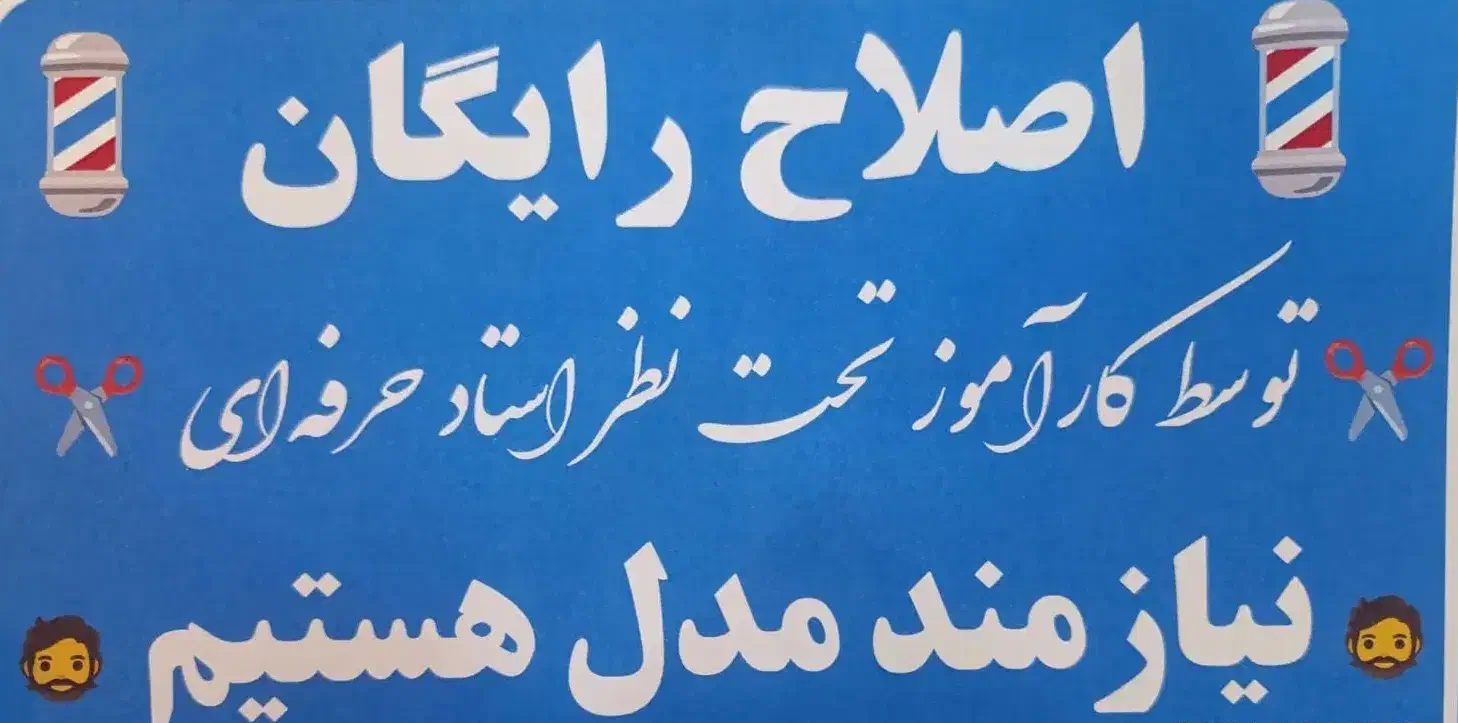 اصلاح رایگان مردانه|خدمات آرایشگری و زیبایی|اصفهان, خواجه عمید|دیوار