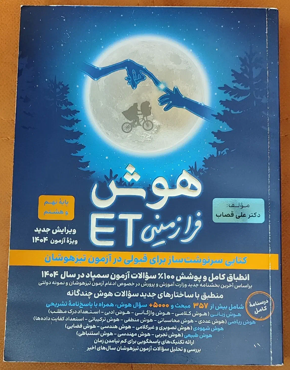 کتاب هوش فرازمینی ET|کتاب و مجله آموزشی|شیراز, سجادیه|دیوار