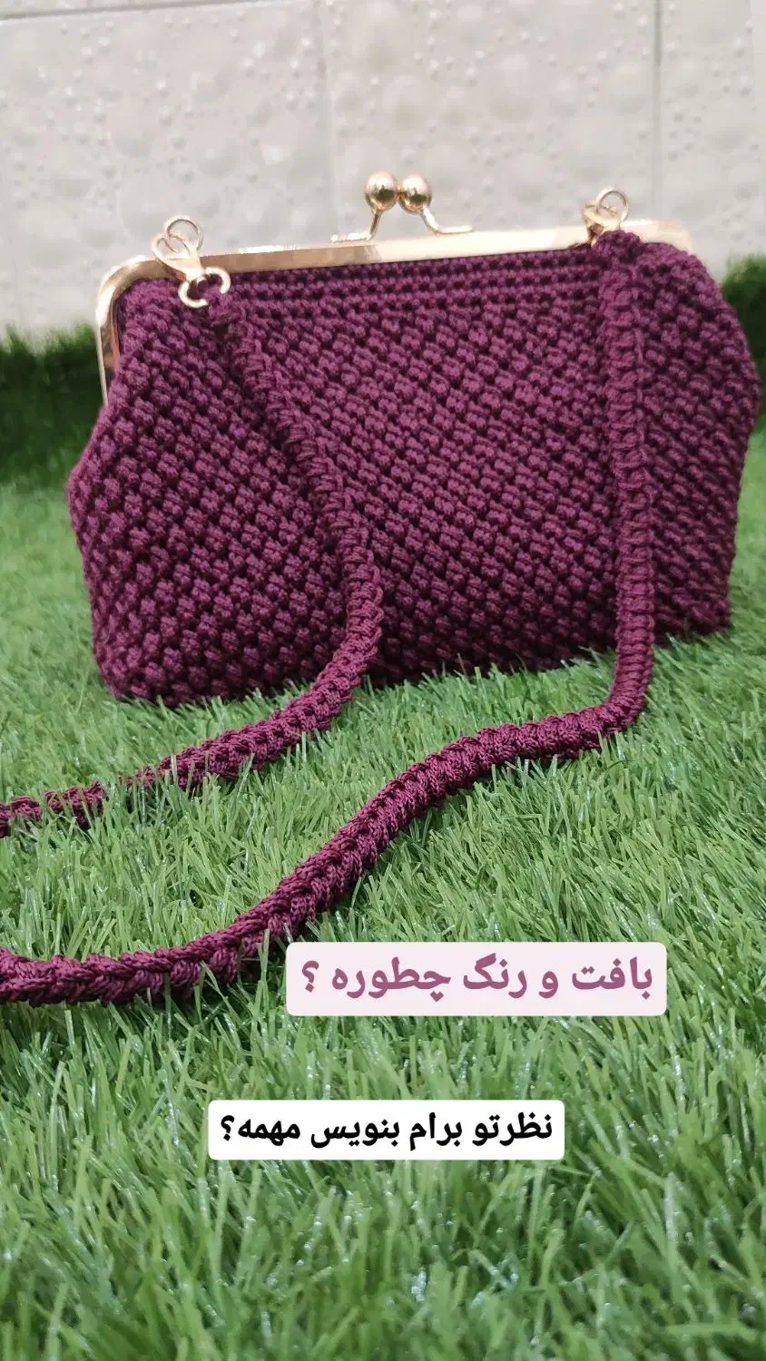 کیف مکرومه دستبافت|کیف، کفش، کمربند|شیراز, میانرود|دیوار