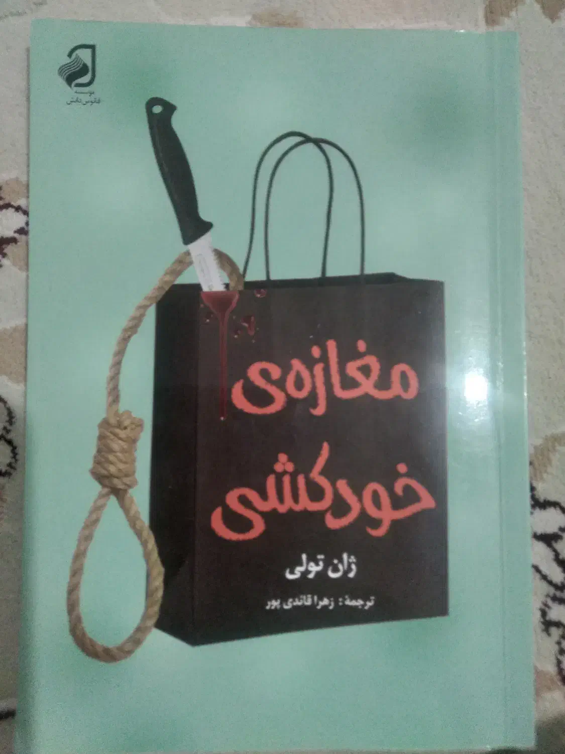 داستان جنایی پرطرفدار(مغازهی خودکشی)|کتاب و مجله ادبی|ایلام, |دیوار