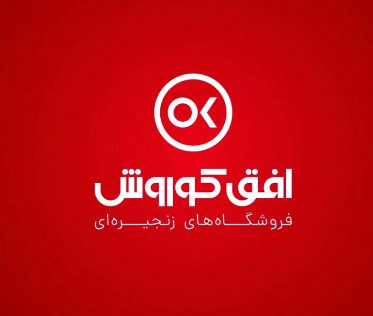 استخدام فوری در فروشگاه افق کوروش|استخدام خدمات فروشگاه و رستوران|امیرکلا, |دیوار