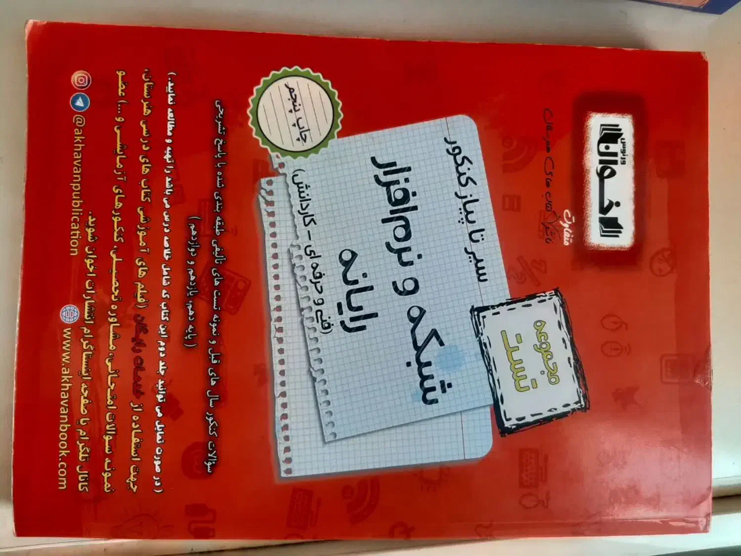 کتاب کنکور شبکه و نرم افزار انتشارات اخوان|کتاب و مجله آموزشی|پردیس, فاز ۴|دیوار