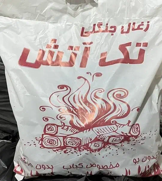 زغال کبابی|عمدهفروشی|پاکدشت, پاکدشت (مامازند)|دیوار