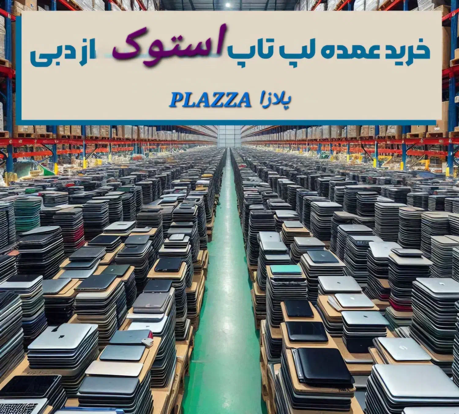فروش عمده به قیمت دوبی۹۵مدل لپتاپ استوک باگارانتی|رایانه همراه|تهران, میرداماد|دیوار
