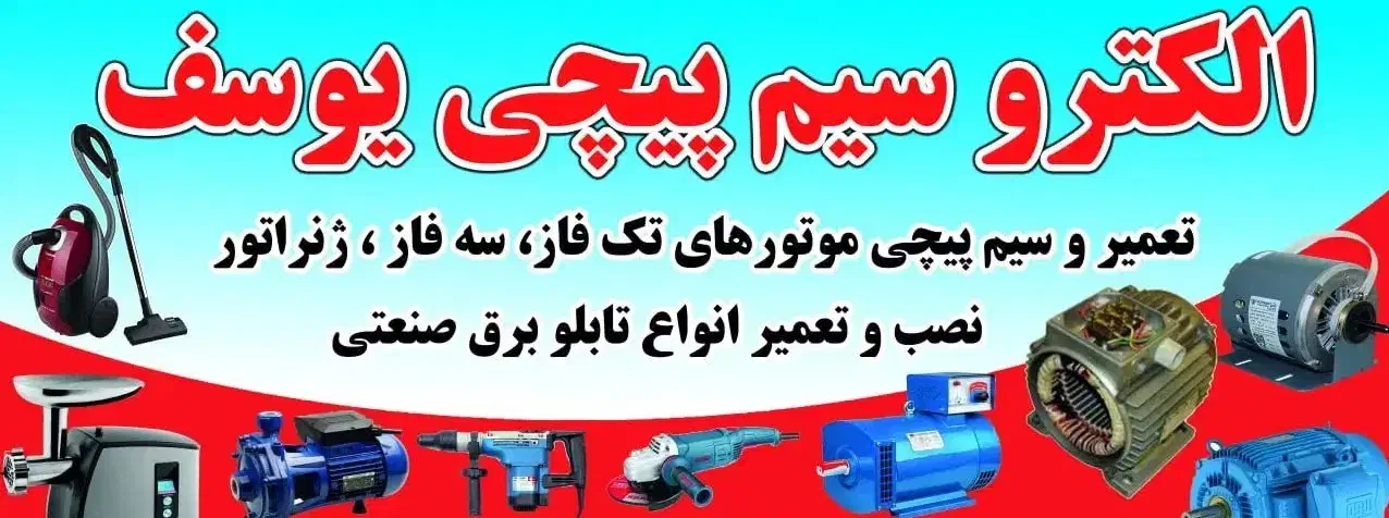 سیم پیچی  و تعمیرات|خدمات پیشه و مهارت|چهاردانگه (تهران), |دیوار