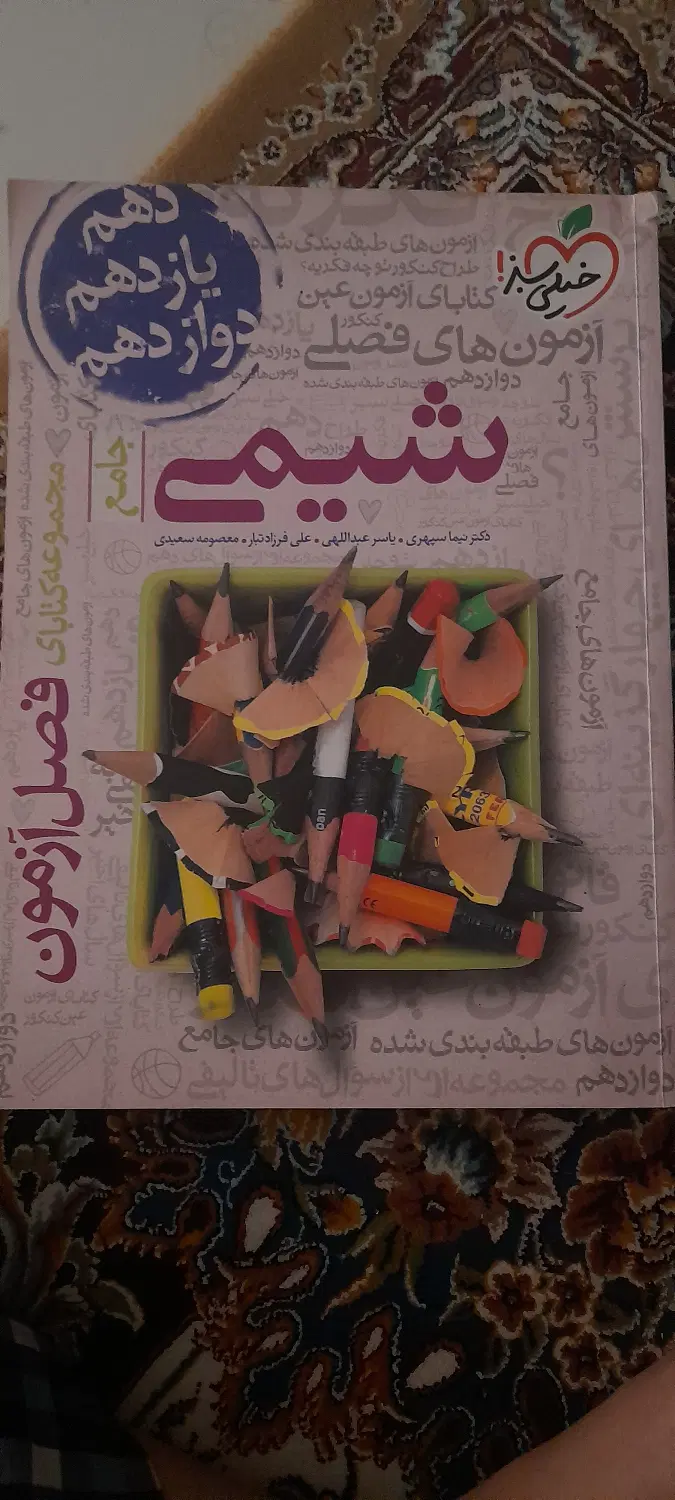 کتاب شیمی جامع فصل ازمون خیلی سبز ویژه کنکور ۱۴۰۳|کتاب و مجله آموزشی|تهران, امام زاده عبدالله|دیوار