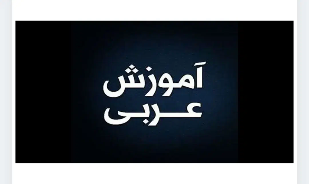 تدریس عربی هفتم تا دوازدهم|خدمات آموزشی|گرگان, |دیوار