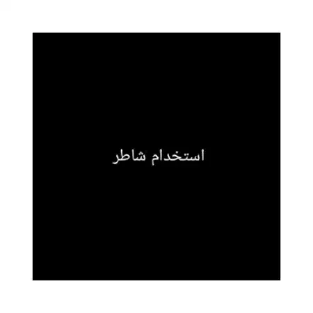 شاطر برای صبحانه میخوام|استخدام خدمات فروشگاه و رستوران|بوکان, |دیوار