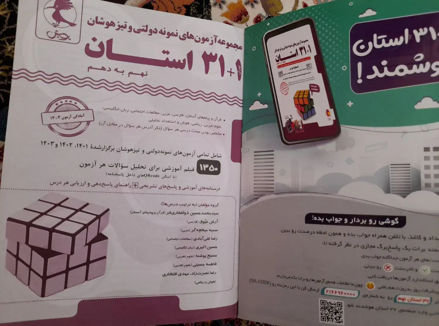 کتاب آزمون۱+۳۱ استان نهم به دهم|کتاب و مجله آموزشی|شهریار, کهنز|دیوار