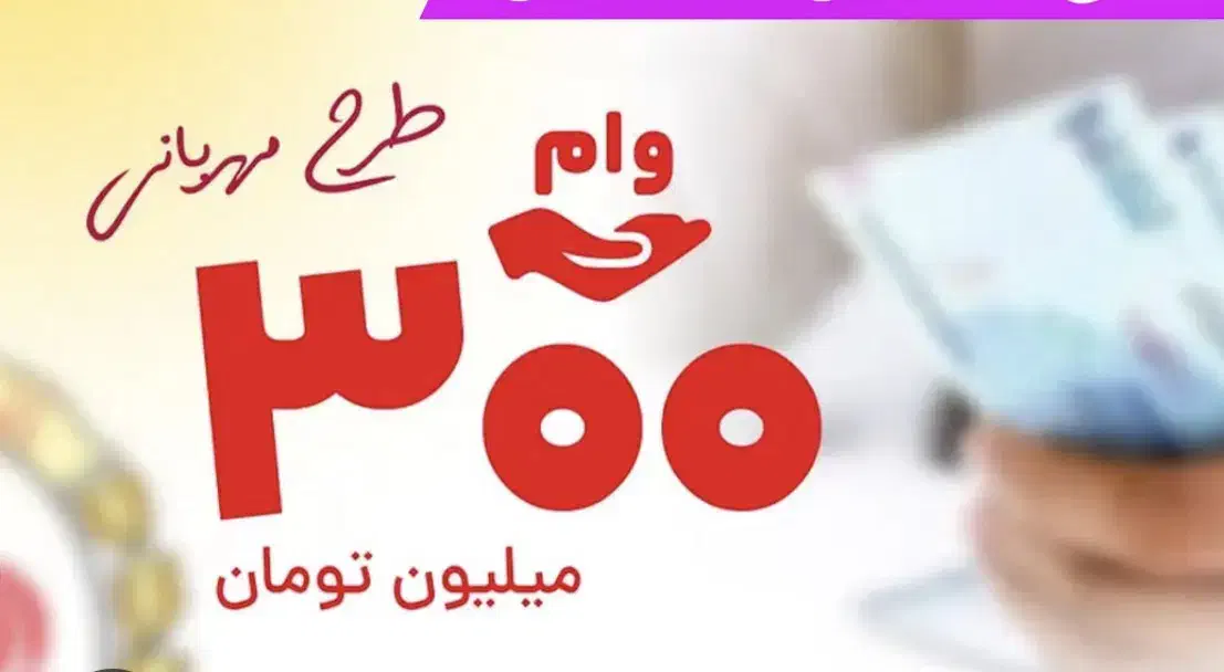 وام مهربانی ۳۰۰ میلیون ۱۸ ماهه|خدمات مالی، حسابداری، بیمه|اهواز, گلستان|دیوار