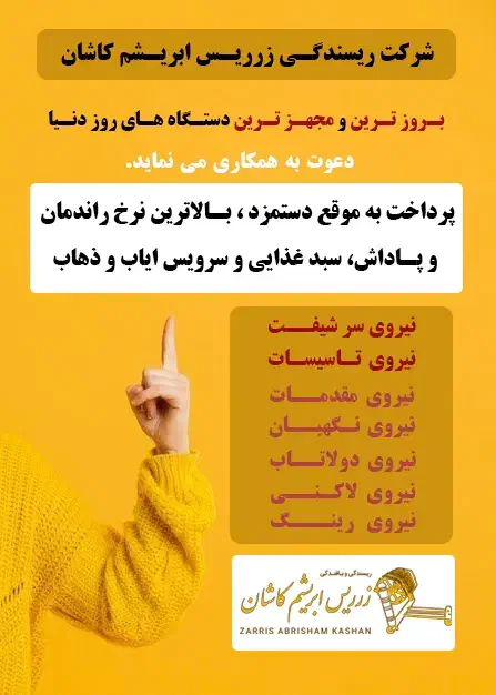 استخدام نیرو|استخدام صنعتی، فنی، مهندسی|کاشان, شهرک صنعتی امیرکبیر ۲|دیوار