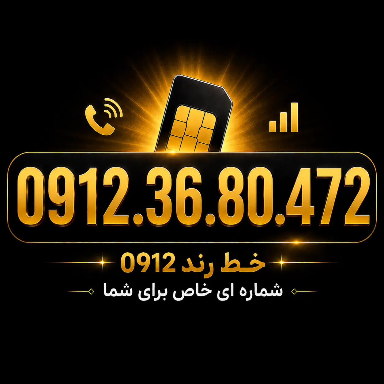 0912.36.80.472|سیمکارت|فردیس, فردیس|دیوار