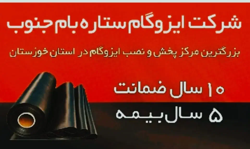 نصب و پخش ایزوگام در کل خوزستان حتی روستاها|خدمات پیشه و مهارت|اهواز, سیاحی(سه راه خرمشهر)|دیوار