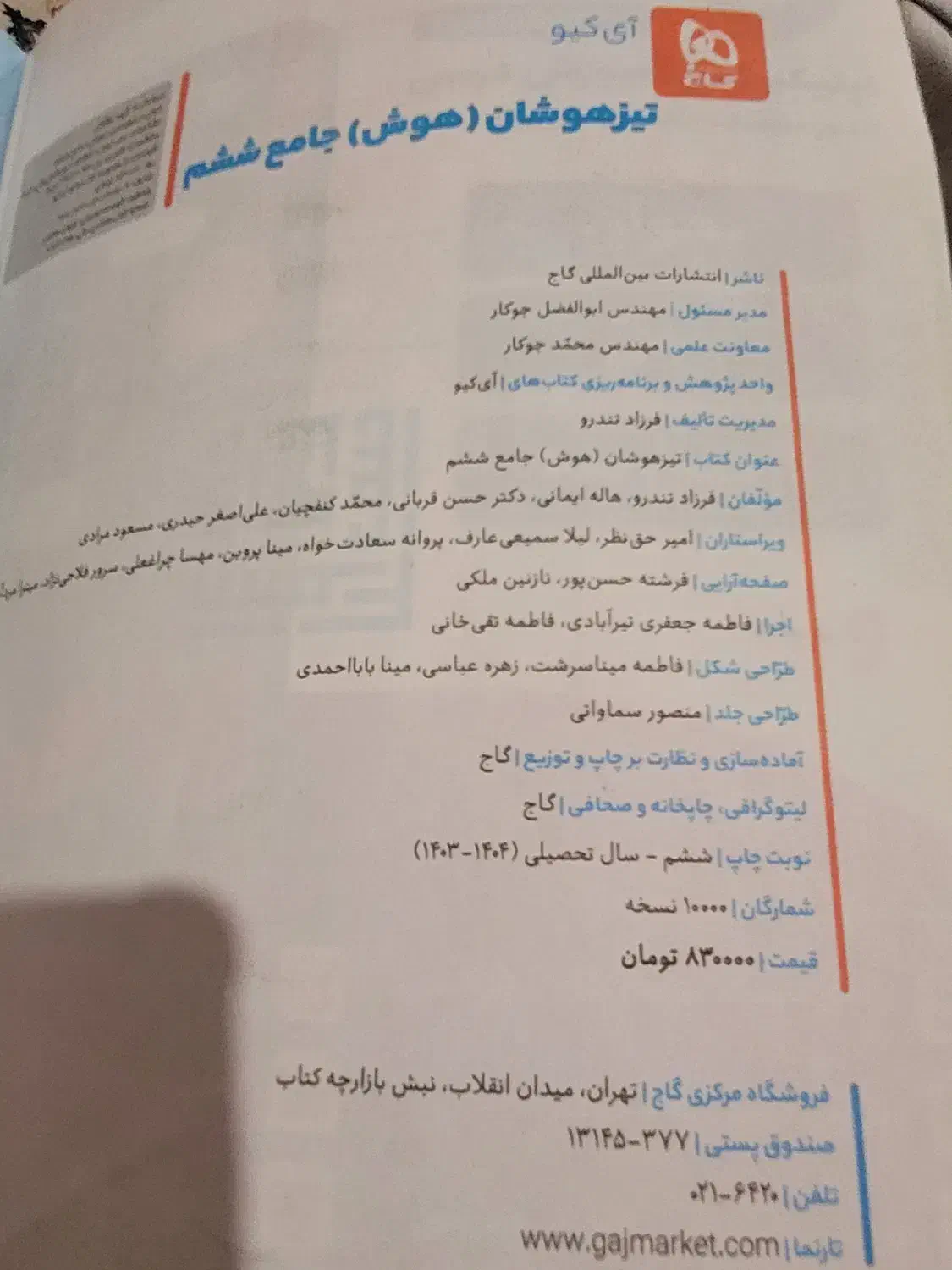کتاب تیز هوشان جامع|لوازم التحریر|تهران, دروس|دیوار