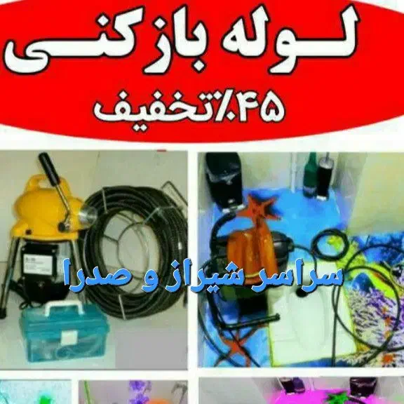 لوله بازکنی فاضلاب فنرزنی فنر برقی چاه باز کن ۲۴|خدمات پیشه و مهارت|شیراز, زرهی|دیوار