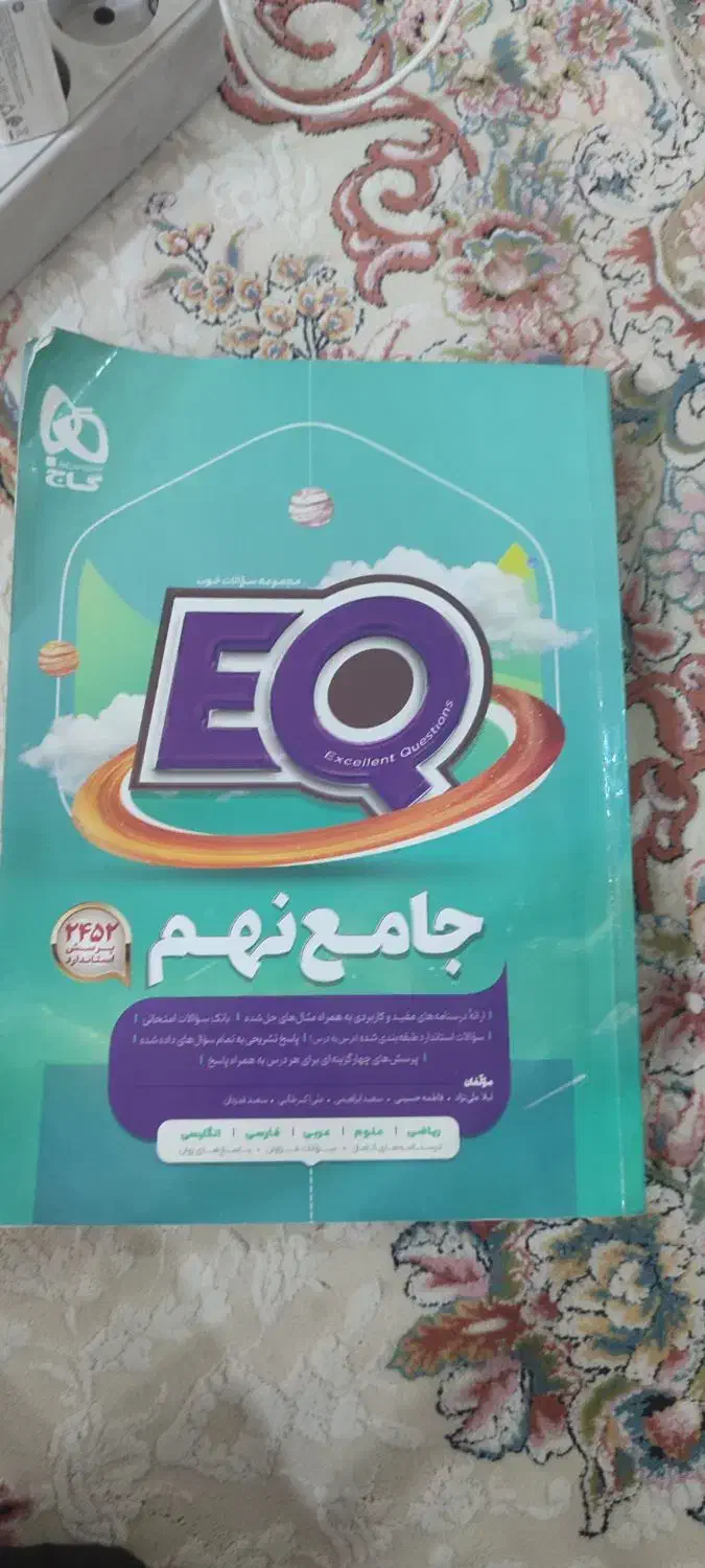 کتاب eq گاج پایه نهم مربوط به همه ی درس ها|کتاب و مجله آموزشی|تهران, نازی‌آباد|دیوار