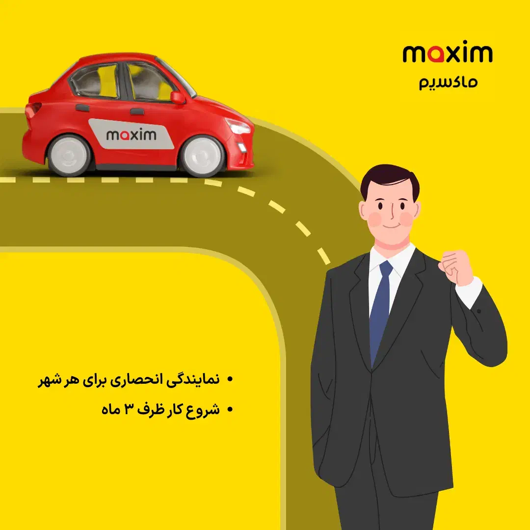 اعطای نمایندگی تاکسی اینترنتی ماکسیم در شهر شال|استخدام بازاریابی و فروش|شال, |دیوار