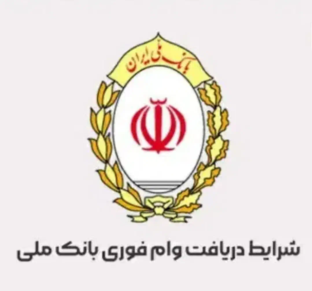 فروش وام مهربانی بانک ملی|خدمات مالی، حسابداری، بیمه|کوهدشت, |دیوار