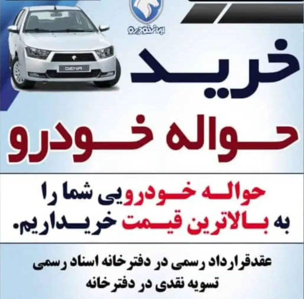 دفتر خریدوفروش حواله خودرو|خودرو سواری و وانت|میانه, |دیوار