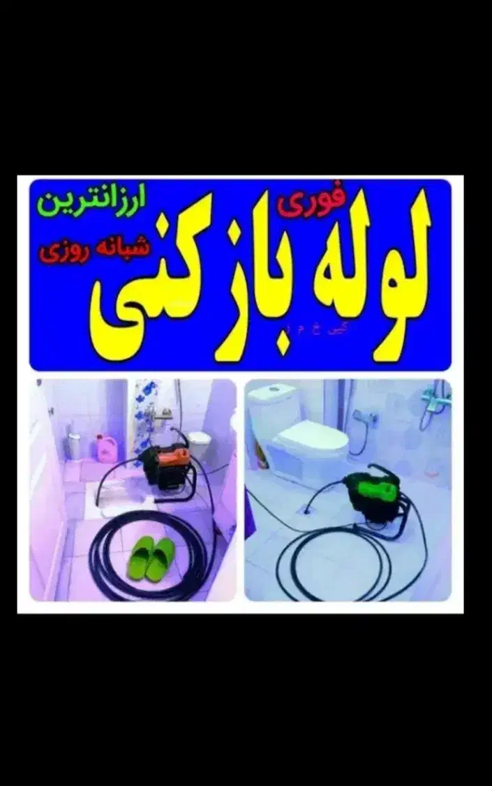 لوله بازکنی سهرابی|خدمات پیشه و مهارت|ایجرود, |دیوار