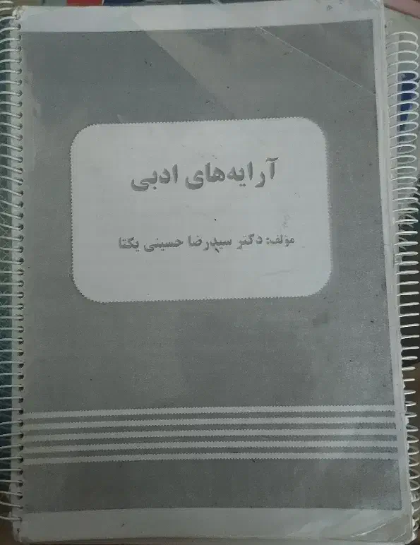 جزوه یکتا آرایه های ادبی و عروض(وزن) شمال تست|کتاب و مجله آموزشی|ایذه, |دیوار
