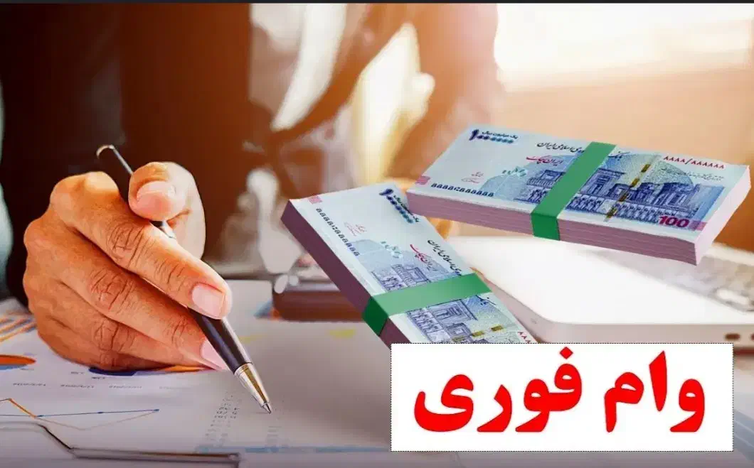 وام یک روزه|خدمات مالی، حسابداری، بیمه|شیراز, شهرک گلدشت حافظ‎|دیوار