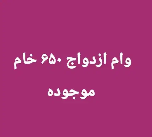 وام ازدواج|خدمات مالی، حسابداری، بیمه|کرخه, |دیوار