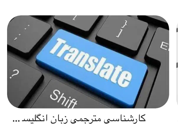 مترجمی زبان انگلیسی به فارسی|خدمات آموزشی|رشت, کوی حسینی|دیوار