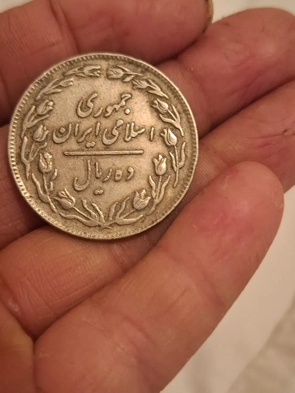 سکه قدیمی|کلکسیون سکه، تمبر، اسکناس|شهرکرد, |دیوار