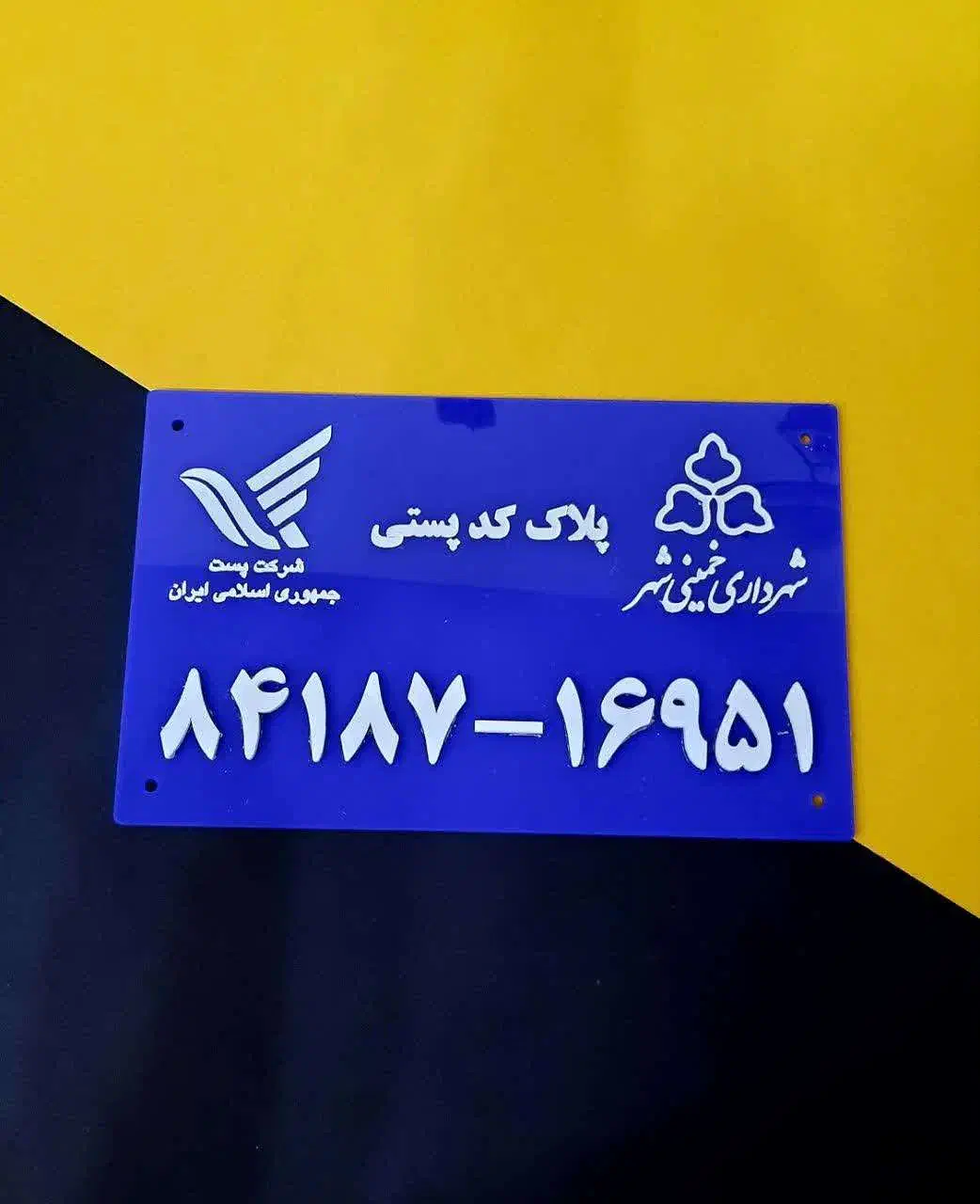 ساخت کد پستی - پلاک - پلاک پستی|خدمات رایانه‌ای و موبایل|خمینی‌شهر, |دیوار