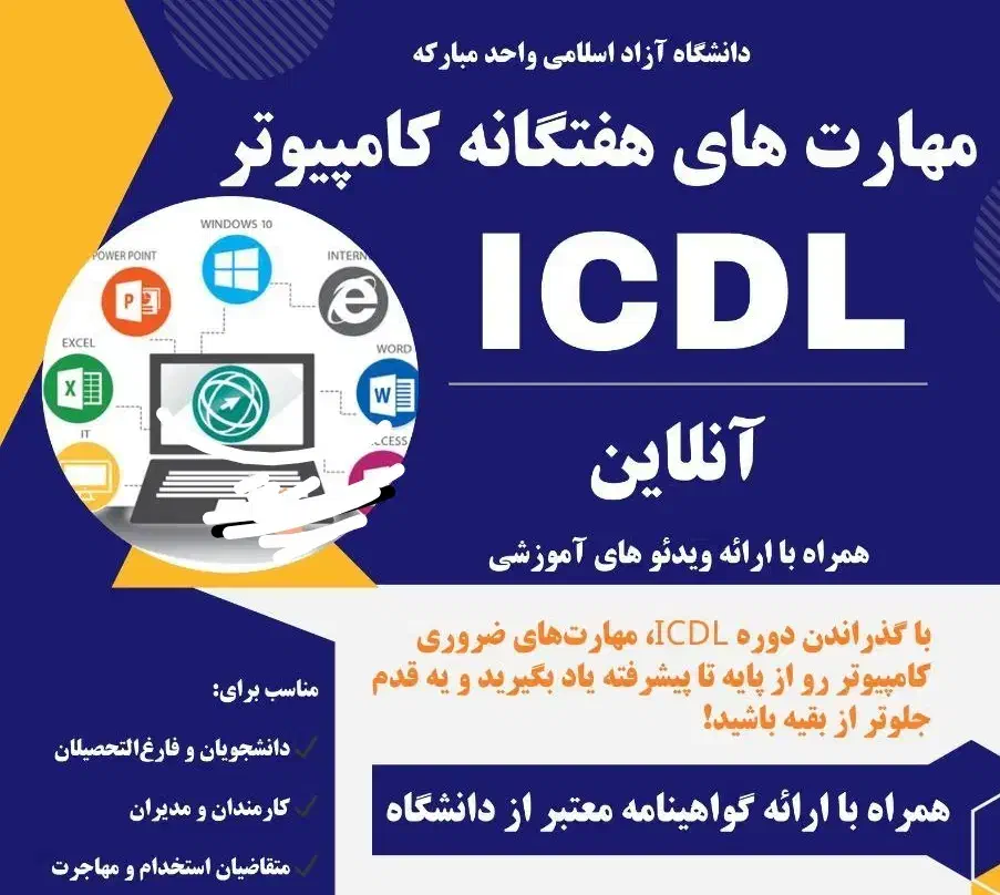 مهارت های هفتگانه کامپیوتر ICDL|خدمات آموزشی|اهواز, اهواز|دیوار