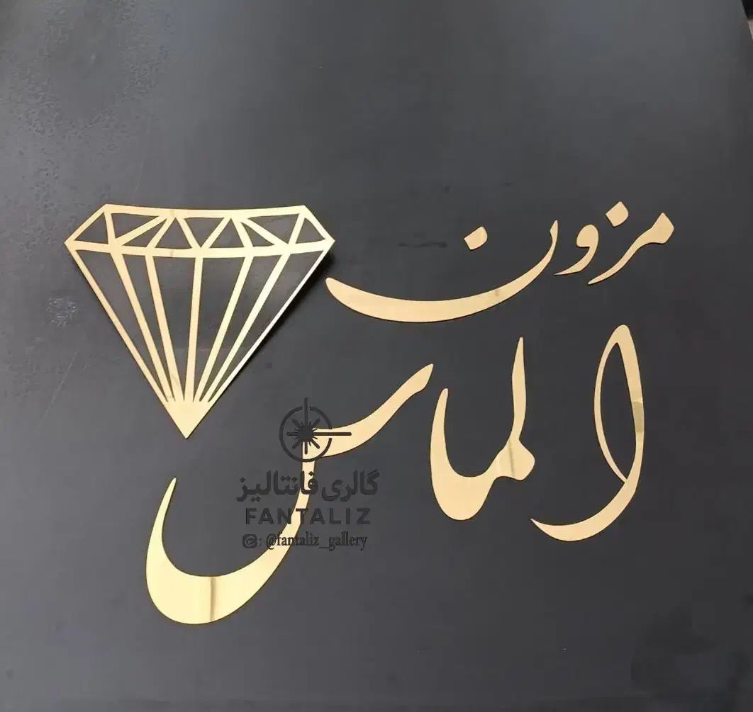 خدمات برش لیزر و حکاکی فایبر مارکینگ ( غیرفلزات )|خدمات پیشه و مهارت|یزد, |دیوار