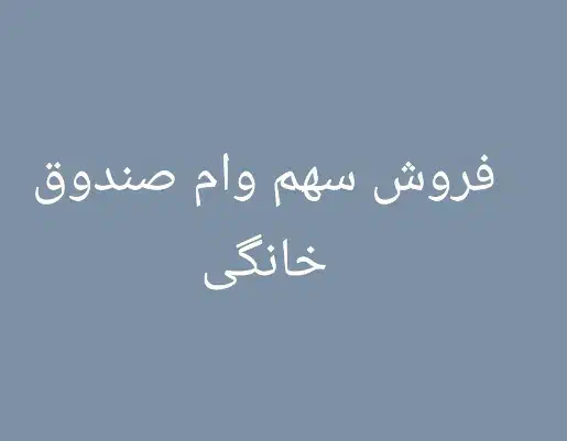 وام|فعالیت داوطلبانه|یاسوج, |دیوار