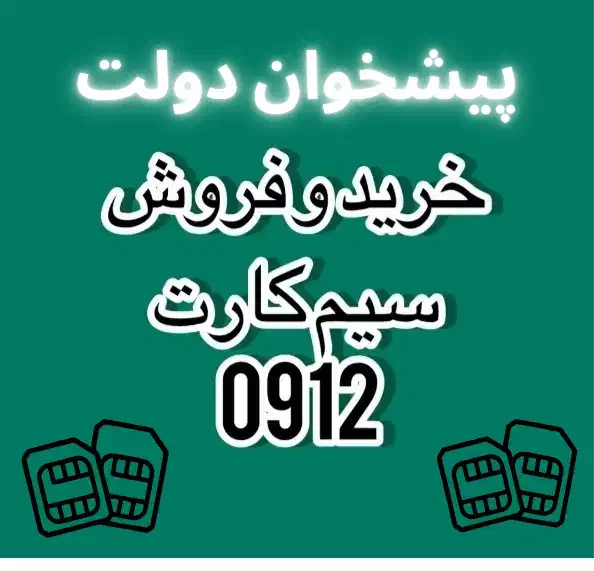 0912.967.72.98|سیم‌کارت|مشهد, عامل|دیوار