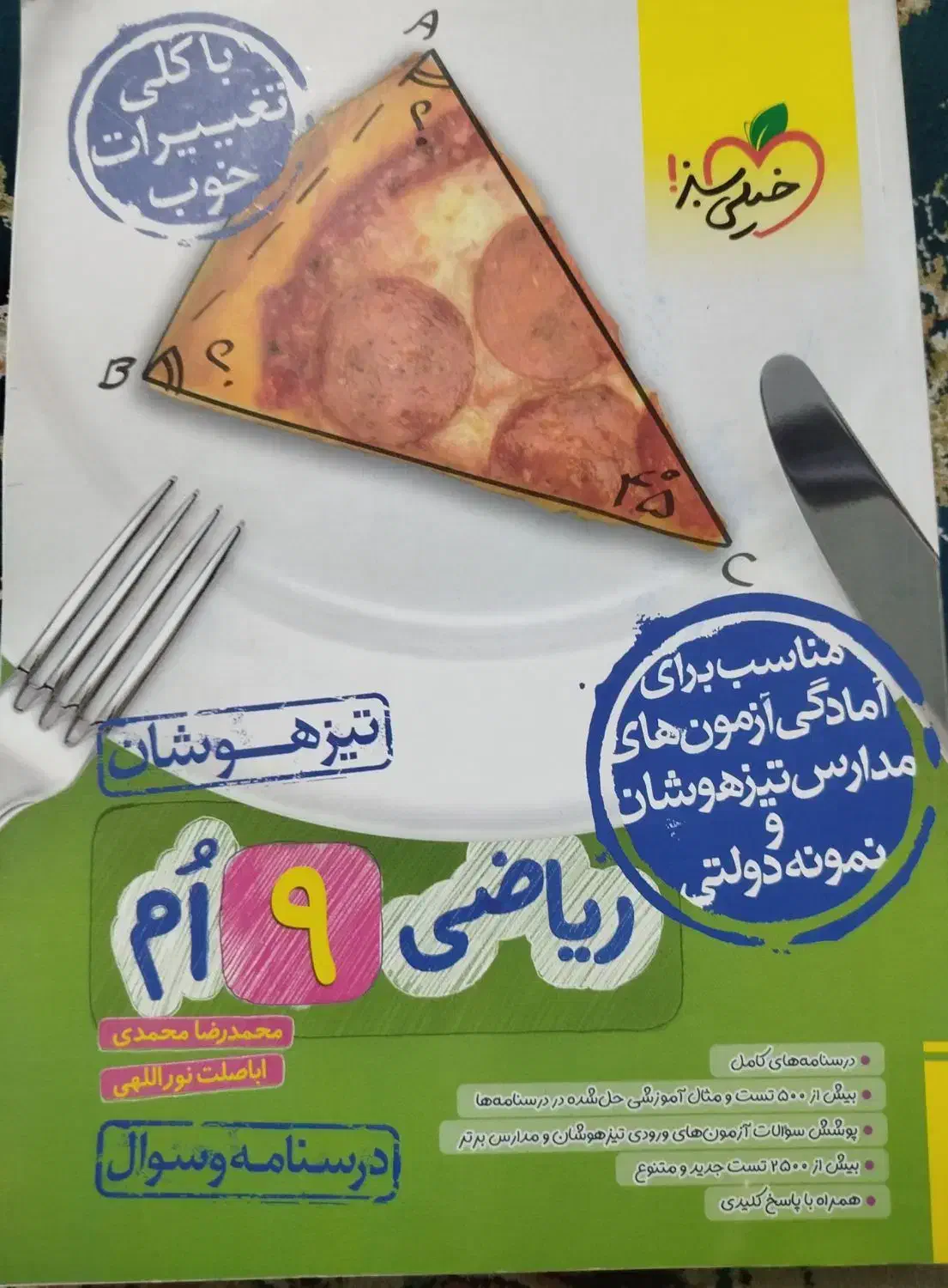 کتاب تیزهوشان نهم|کتاب و مجله آموزشی|کرج, حصارک بالا|دیوار